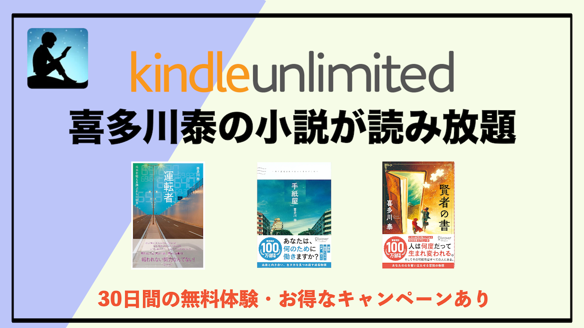 喜多川泰の小説がKindle Unlimitedで読み放題！心に響くストーリーで人生を前向きに