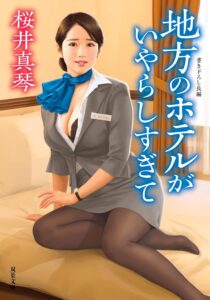 地方のホテルがいやらしすぎて (双葉文庫)