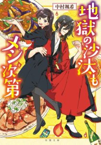 地獄の沙汰もメシ次第 (双葉文庫)