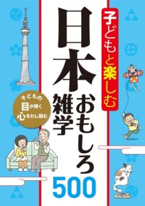 子どもと楽しむ 日本おもしろ雑学500