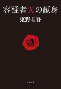 容疑者Xの献身 (文春文庫)