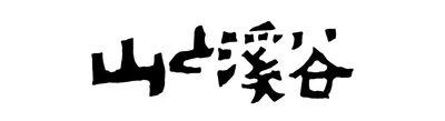 山と渓谷