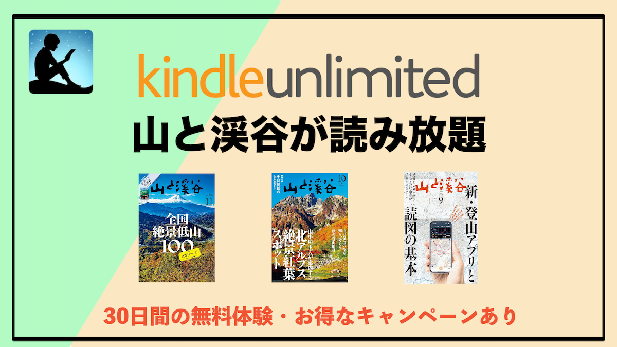 山と溪谷がKindle Unlimitedで読み放題！最新号からバックナンバーまで登山・アウトドア情報をお得にゲット