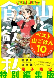 山と食欲と私 ベスト山ごはん１０ ～はじめて読むならこの１冊～ (バンチコミックス)