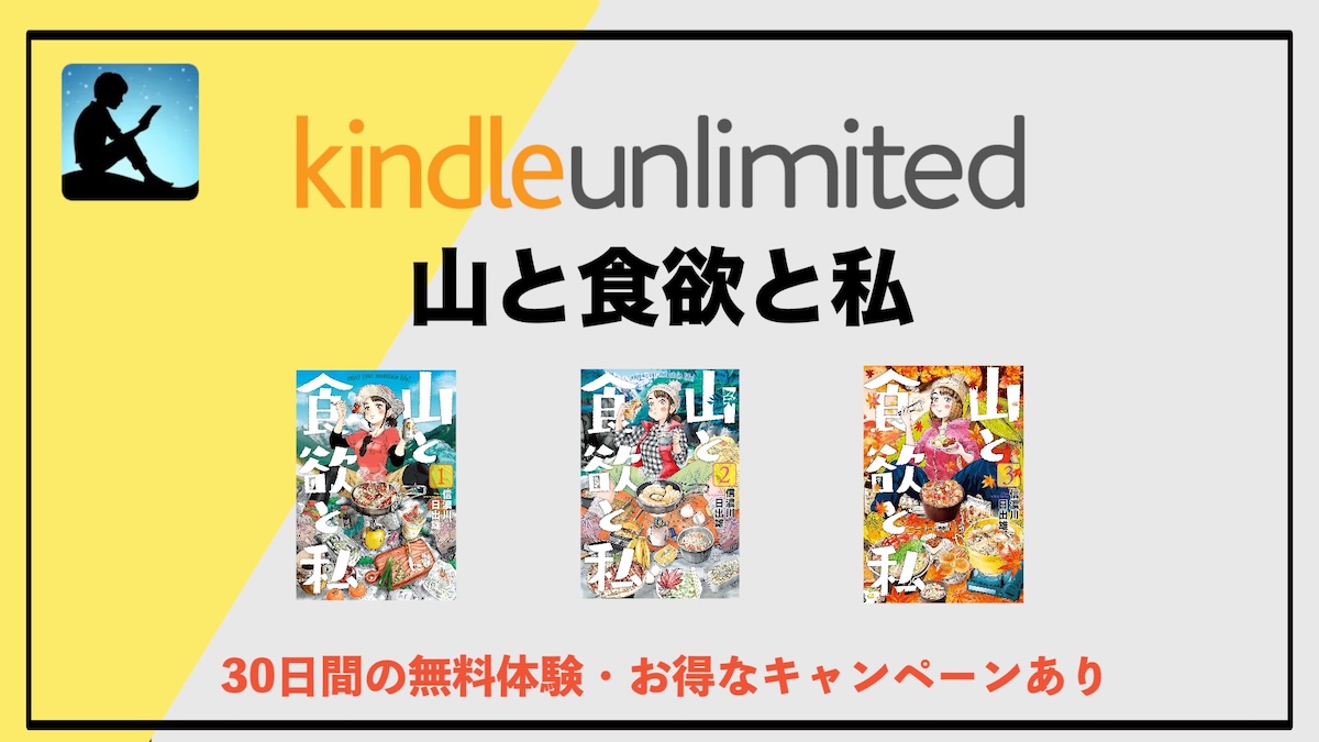 山と食欲と私の電子書籍1巻〜15巻がKindle Unlimitedで読み放題！読んで山に行きたくなる登山グルメ漫画