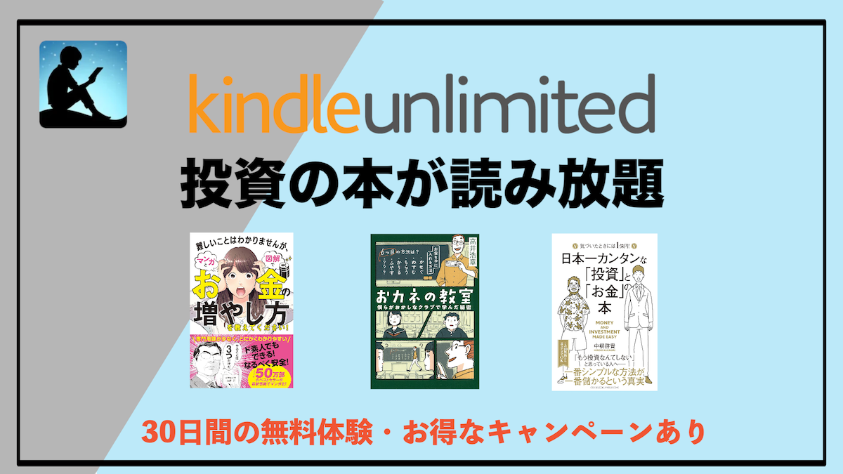 投資の本がKindle Unlimitedで読み放題！初心者でもお得に学べる資産運用入門