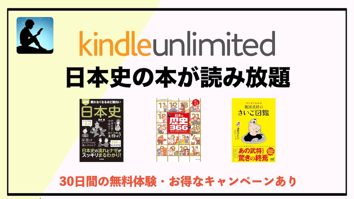 日本史の本がKindle Unlimitedで読み放題！戦国・幕末から古代まで丸ごと学べるおすすめ電子書籍