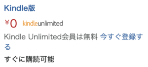 書籍ページに「Kindle Unlimitedで読む」と表示されていれば、現時点では読み放題対象