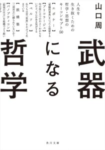 武器になる哲学　人生を生き抜くための哲学・思想のキーコンセプト50 (角川文庫)