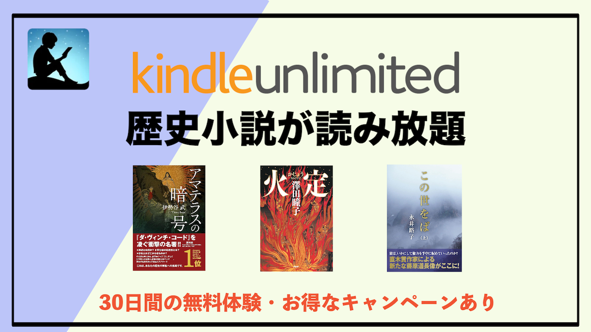 歴史小説がKindle Unlimitedで読み放題