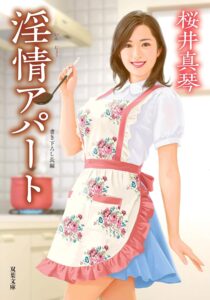 淫情アパート (双葉文庫)