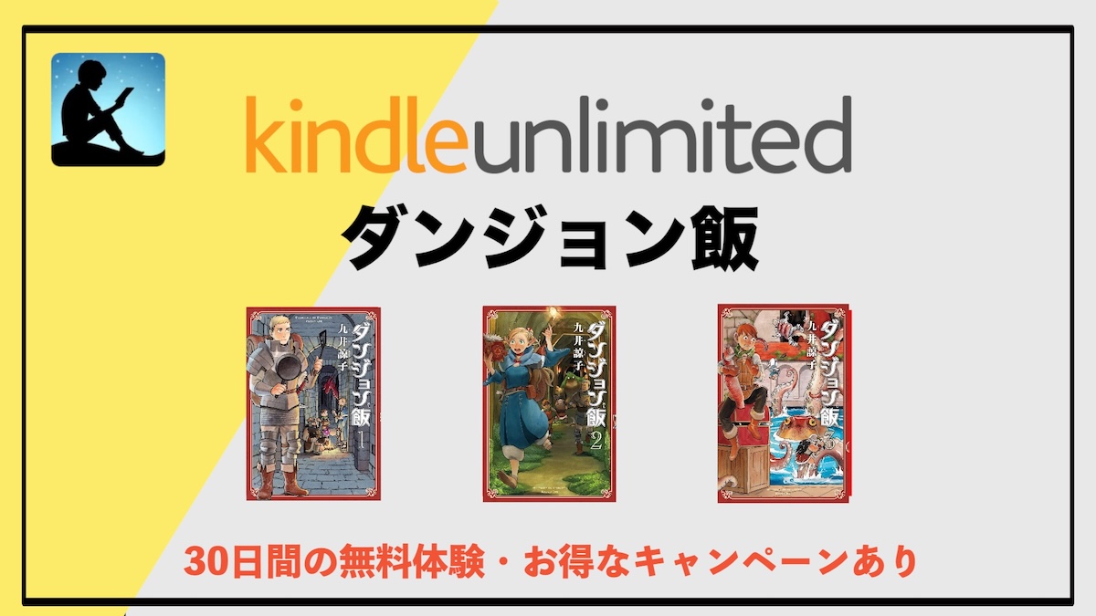 漫画「ダンジョン飯」電子書籍1巻・2巻がKindle Unlimitedで読み放題！異世界グルメ冒険の魅力を徹底解説