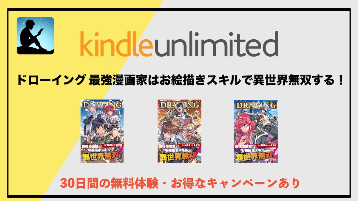 漫画「ドローイング 最強漫画家はお絵描きスキルで異世界無双する!」1巻から4巻までKindle Unlimitedでお得に読み放題