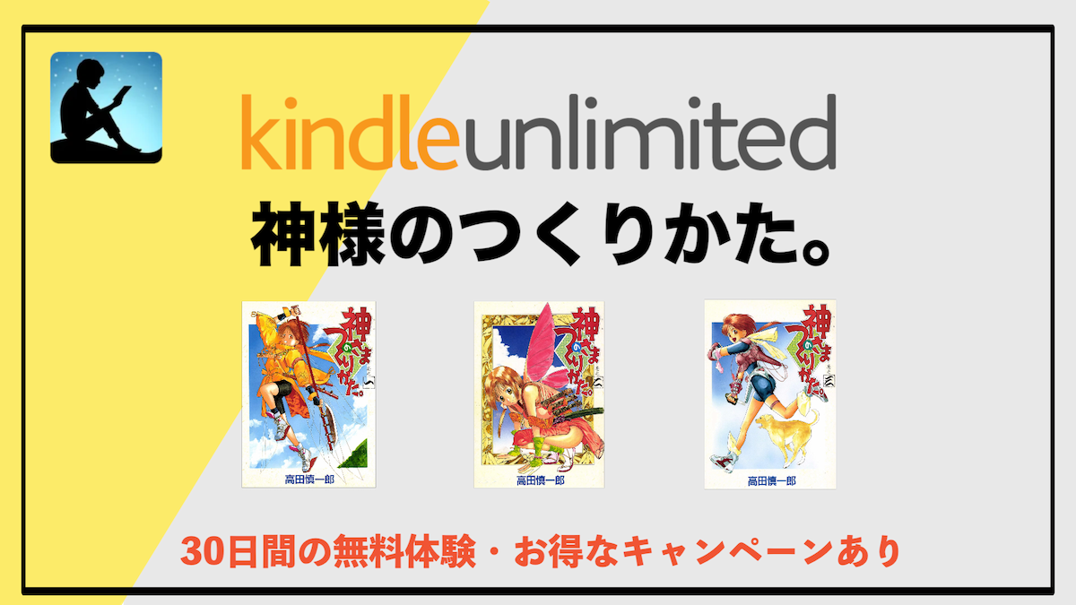 漫画「神さまのつくりかた。」がKindle Unlimitedで読み放題