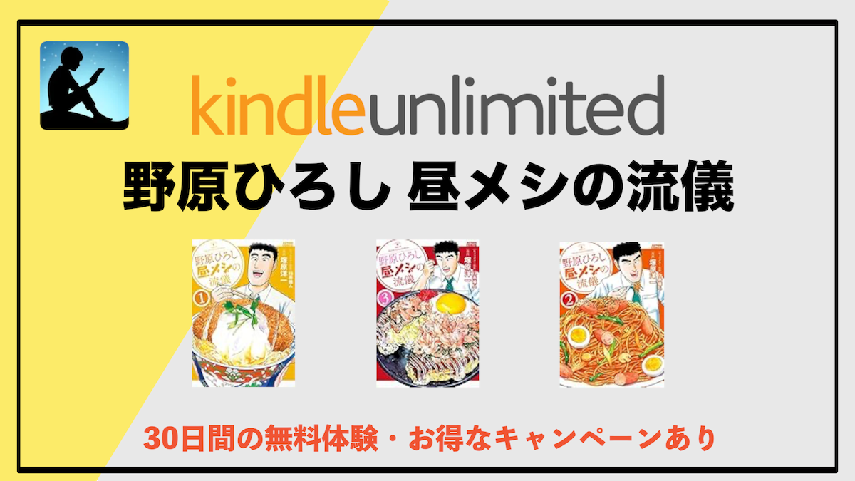 漫画「野原ひろし 昼メシの流儀」1巻〜9巻がKindle Unlimitedで読み放題！