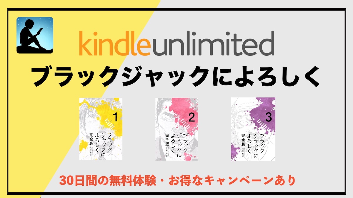 漫画『ブラックジャックによろしく』全巻がKindle Unlimitedで読み放題！医療現場のリアルに触れる名作を今こそ読むべき理由