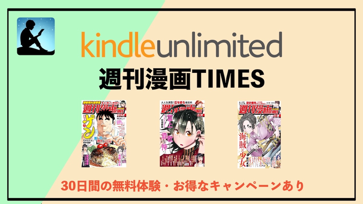 漫画雑誌「週刊漫画ＴＩＭＥＳ」がKindle Unlimitedで読み放題！大人も楽しめる名作＆話題作をお得に読もう