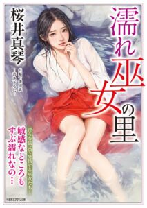 濡れ巫女の里 (竹書房ラブロマン文庫)