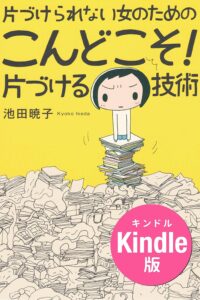 片づけられない女のための こんどこそ! 片づける技術