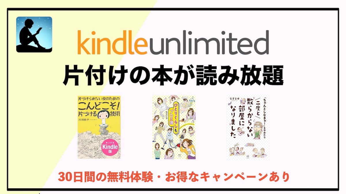 片付けのやる気が出る本がKindle Unlimitedで読み放題！初心者でも挫折しない片付け習慣の作り方