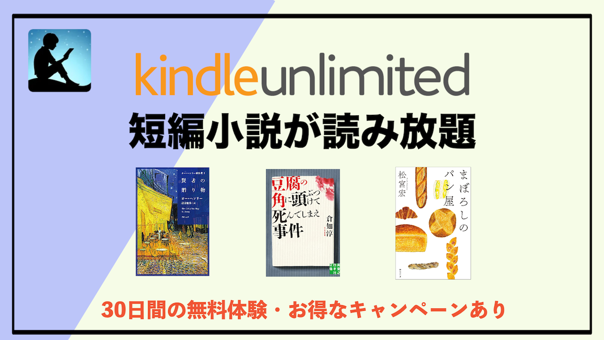 短編小説がKindle Unlimitedで読み放題！スキマ時間にサクッと読めるおすすめ本10選
