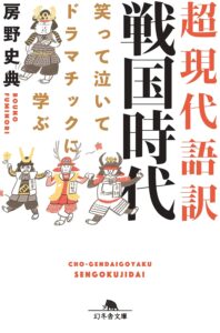 笑って泣いてドラマチックに学ぶ 超現代語訳 戦国時代 (幻冬舎文庫)