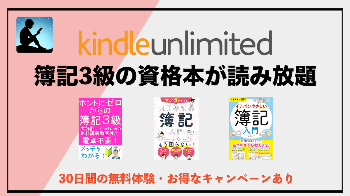 簿記３級の資格本がKindle Unlimitedで読み放題！おすすめの勉強法と資格のメリットは？