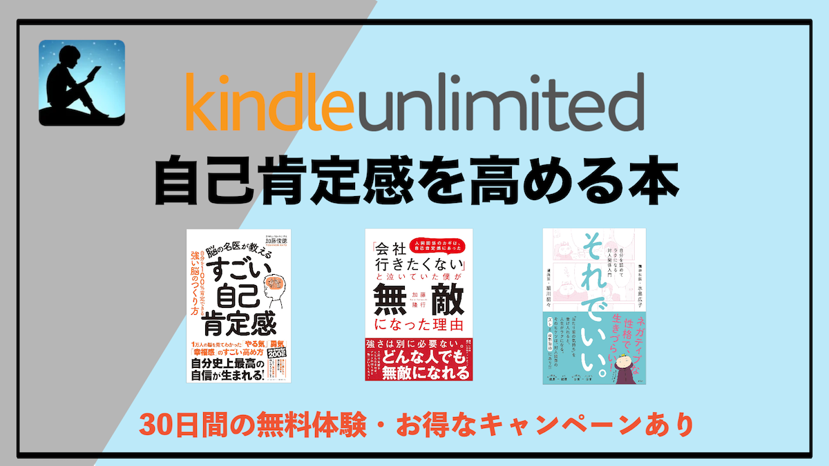 自己肯定感を高める本がKindle Unlimitedで読み放題！人生が前向きになる読書習慣のススメ