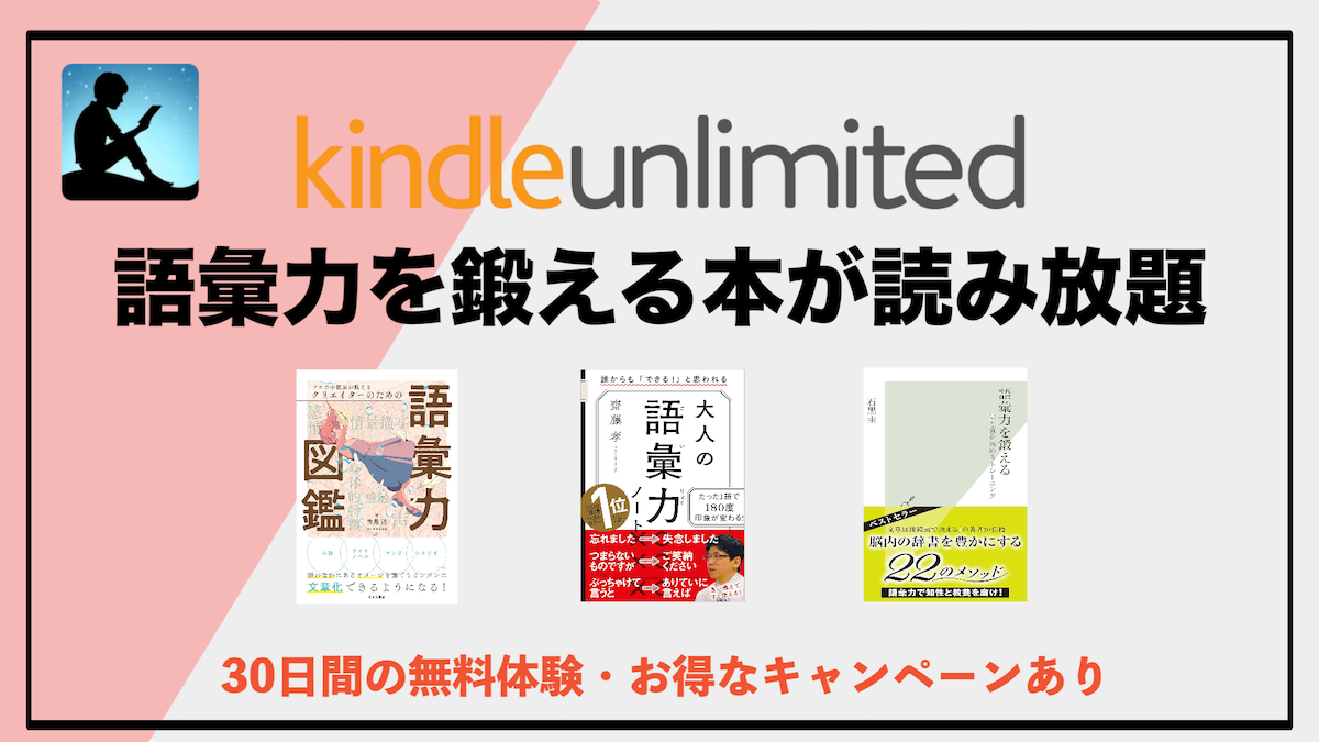 語彙力を鍛える本がKindle Unlimitedで読み放題！読むだけで言葉の幅が広がるおすすめ10選
