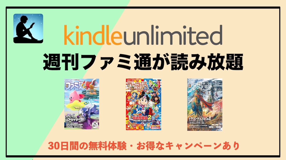 週刊ファミ通がKindle Unlimitedで読み放題！ゲームファン必見の電子版活用術