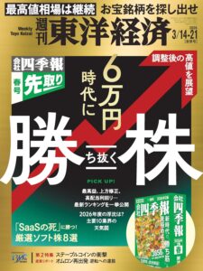 週刊東洋経済 2026年 3/14・3/21合併号(6万円時代に勝ち抜く株)