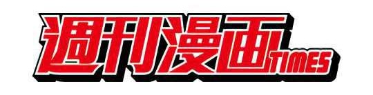 週刊漫画TIMES
