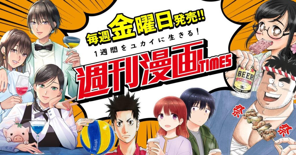 週刊漫画TIMESを読むなら、今が最もお得
