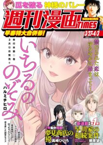 週刊漫画ＴＩＭＥＳ　２０２６年３／２７・４／３合併号 [雑誌] (週刊漫画TIMES)