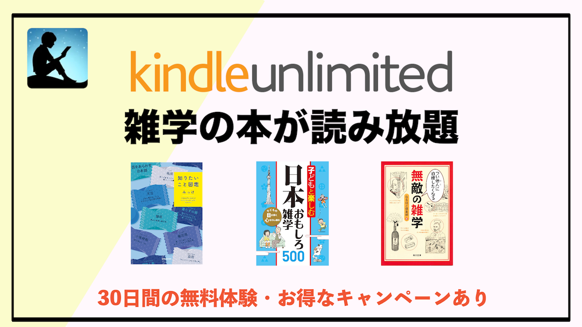 雑学おすすめ本がKindle Unlimitedで読み放題