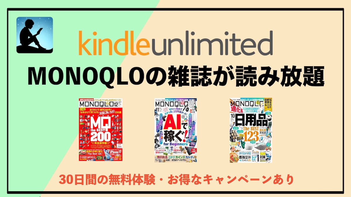 雑誌「MONOQLO（モノクロ）」がKindle Unlimitedで読み放題に！「良いモノ選び」がもっと楽しくなるコスパ最強のおすすめ情報誌