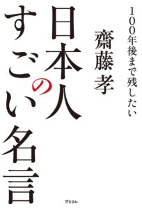 100年後まで残したい 日本人のすごい名言