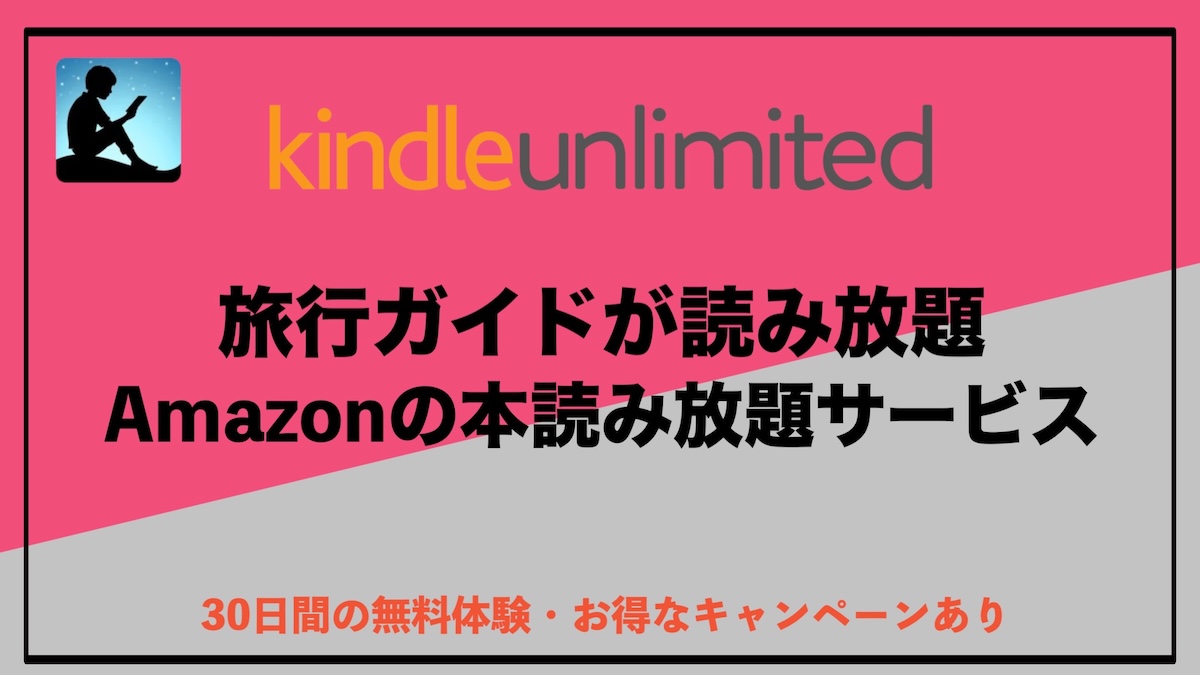 Kindle Unlimitedで旅行ガイドが読み放題！るるぶ・地球の歩き方でお得に旅を楽しむ方法