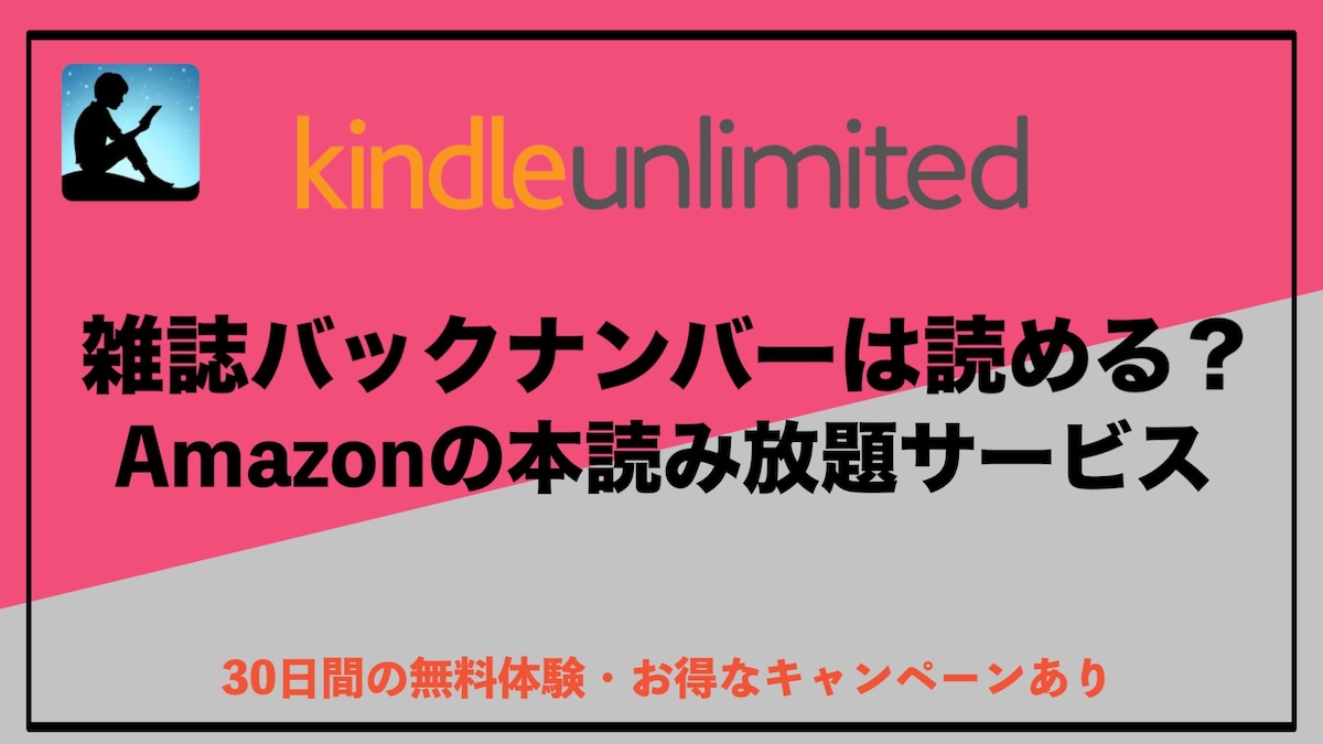 Kindle Unlimitedの雑誌バックナンバー一覧！お得に読む方法、対応ジャンル・特徴・活用術を徹底解説
