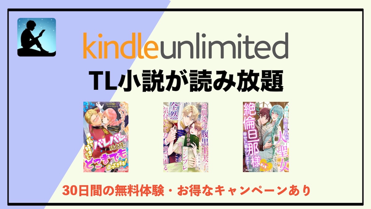 TL小説の読み放題はKindle Unlimitedがおすすめ！電子書籍サブスクで広がるティーンズラブの世界
