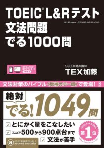 TOEIC L&Rテスト 文法問題 でる1000問 (アスク出版)