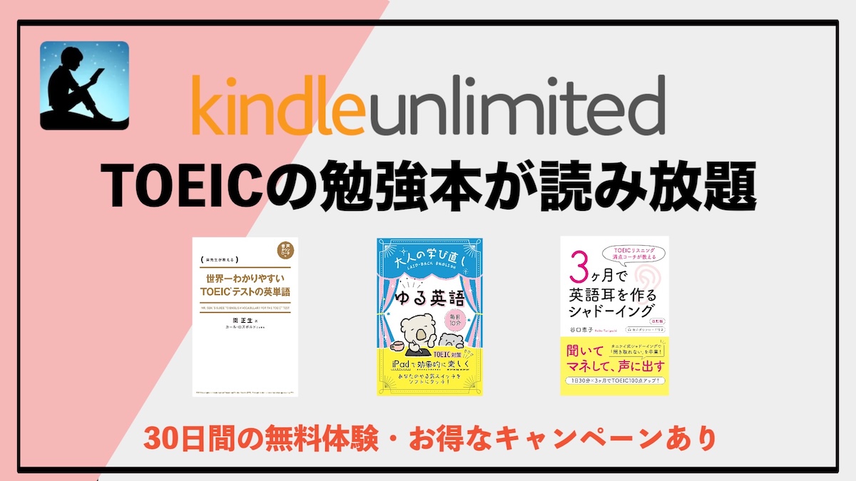 TOEICの勉強本がKindle Unlimitedで読み放題！電子書籍でコスパ最強の学習環境をつくる方法