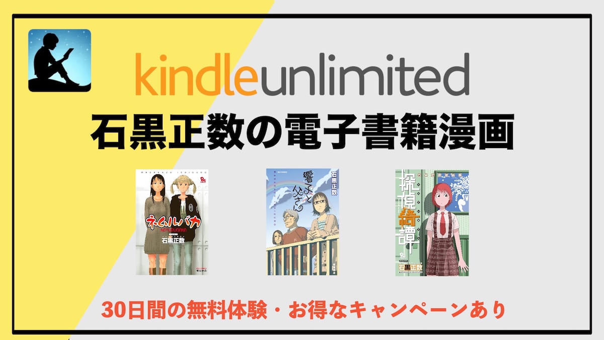 「ネムルバカ」や「響子と父さん」など石黒正数の電子書籍漫画がKindle Unlimitedで読み放題