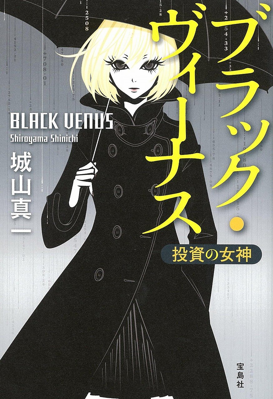 【2016年・第14回『このミステリーがすごい!大賞』大賞受賞作】ブラック・ヴィーナス 投資の女神