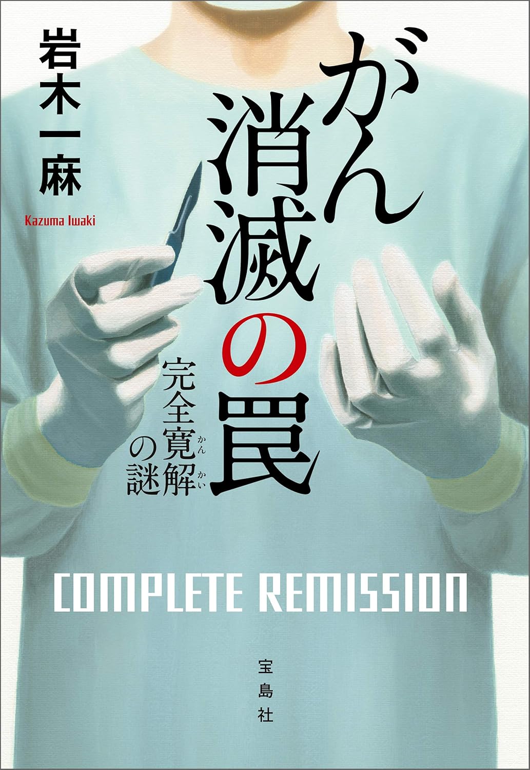 がん消滅の罠 完全寛解の謎 (宝島社文庫)