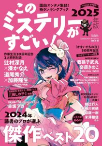 このミステリーがすごい！ 2025年版