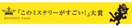 このミステリーがすごい！大賞（このミス大賞）