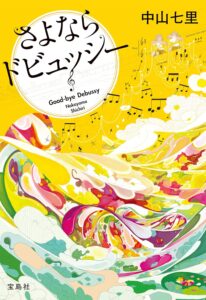 さよならドビュッシー 岬洋介シリーズ (宝島社文庫)