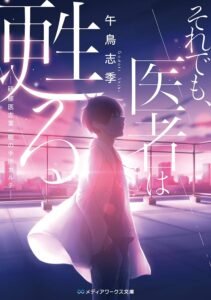 それでも、医者は甦る　－研修医志葉一樹の手術カルテ－ それでも医者は甦る (メディアワークス文庫)