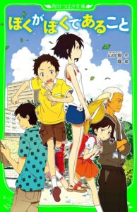 ぼくがぼくであること（角川つばさ文庫）
